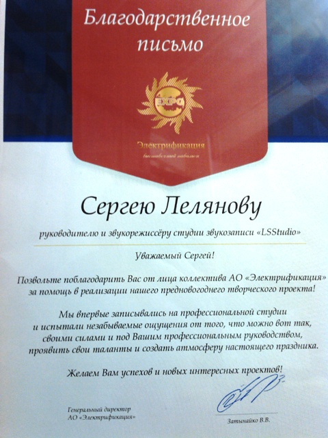 Благодарственное письмо от АО Электрификация с ВВЦ за запись песен в студии LSStudio